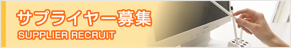 サプライヤー募集