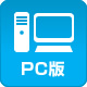 PC版