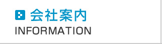 会社案内