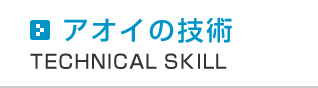 アオイの技術