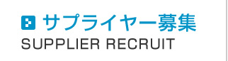サプライヤー募集