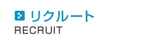 リクルート