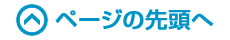 ページの先頭へ